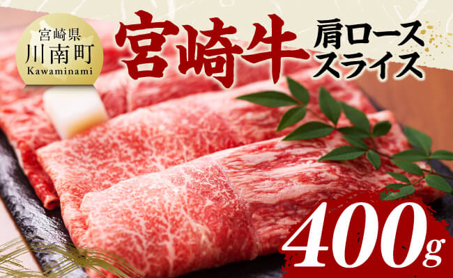 宮崎牛肩ローススライス400g 【 肉 牛肉 国産 黒毛和牛 宮崎牛 すき焼き しゃぶしゃぶ 焼きしゃぶ 宮崎県 川南町 】