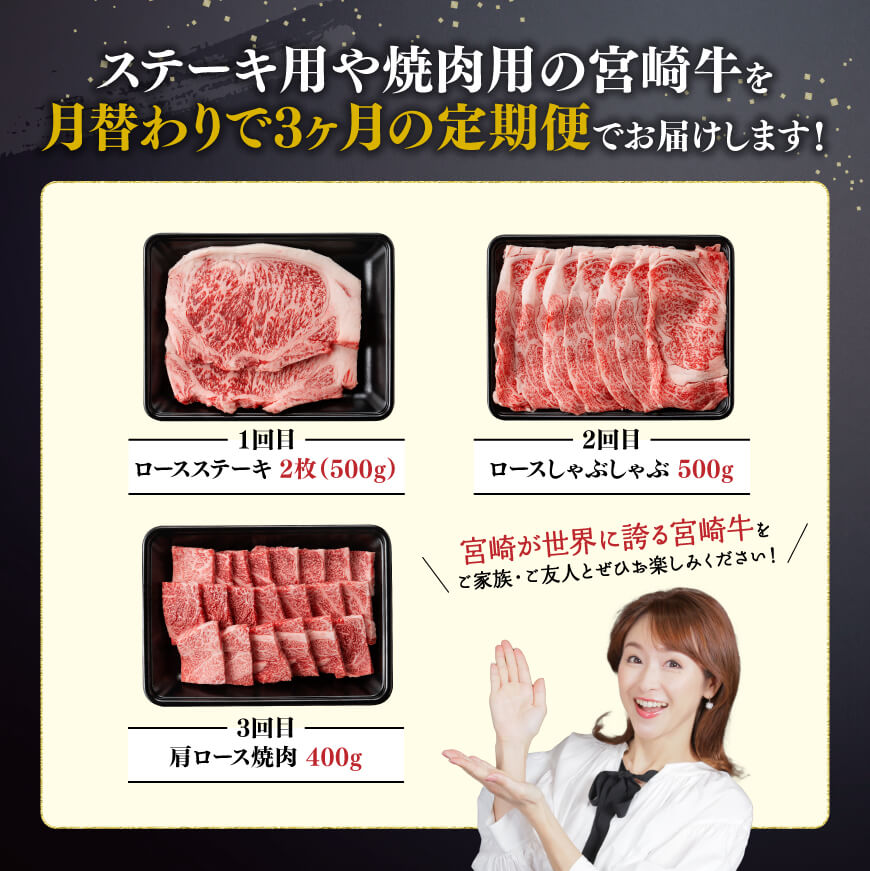 【3ヶ月定期便】 宮崎牛用途別便A 【肉 牛肉 国産 宮崎県産 宮崎牛 黒毛和牛 和牛 しゃぶしゃぶ すき焼き ステーキ 焼肉 4等級  A4ランク 肩ロース ロース E11127】