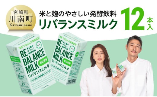 米と麹のやさしい発酵飲料　リバランスミルク12本入 【 飲料 ミネラル ミルク 】