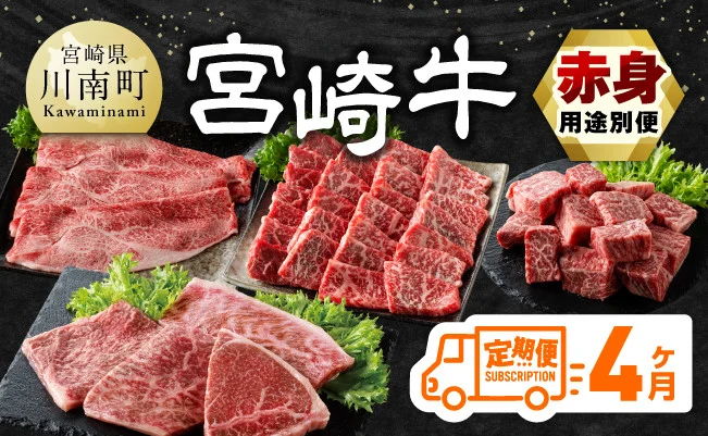 【4ヶ月定期便】宮崎牛赤身用途別便 【 肉 牛肉 宮崎牛 黒毛和牛 宮崎県産 九州産 国産 ウデ モモ すき焼き しゃぶしゃぶ スライス すきしゃぶ ステーキ 4等級 A4ランク 】