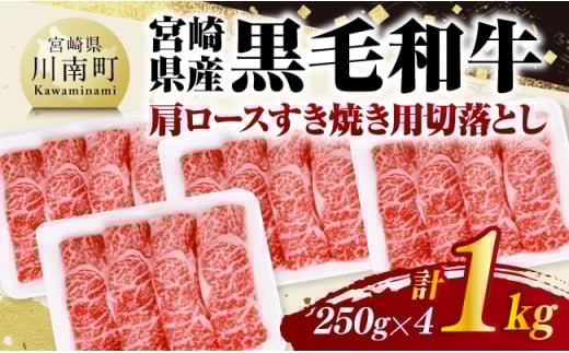 宮崎県産黒毛和牛　肩ロースすき焼き用切落し1kg（250g×4） 【 牛肉 牛 肩ロース 黒毛和牛 肉 肉じゃが すき焼き 宮崎県産 小分け パック 送料無料 】
