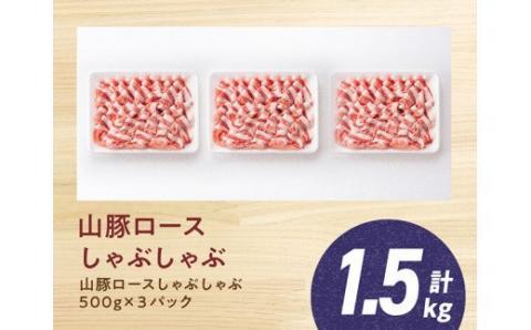 宮崎県産ブランド豚 ロースしゃぶしゃぶ 1.5kg(500g×3パック)【肉 豚肉 国産 九州産 きじょん山豚 豚しゃぶ すき焼き スライス】