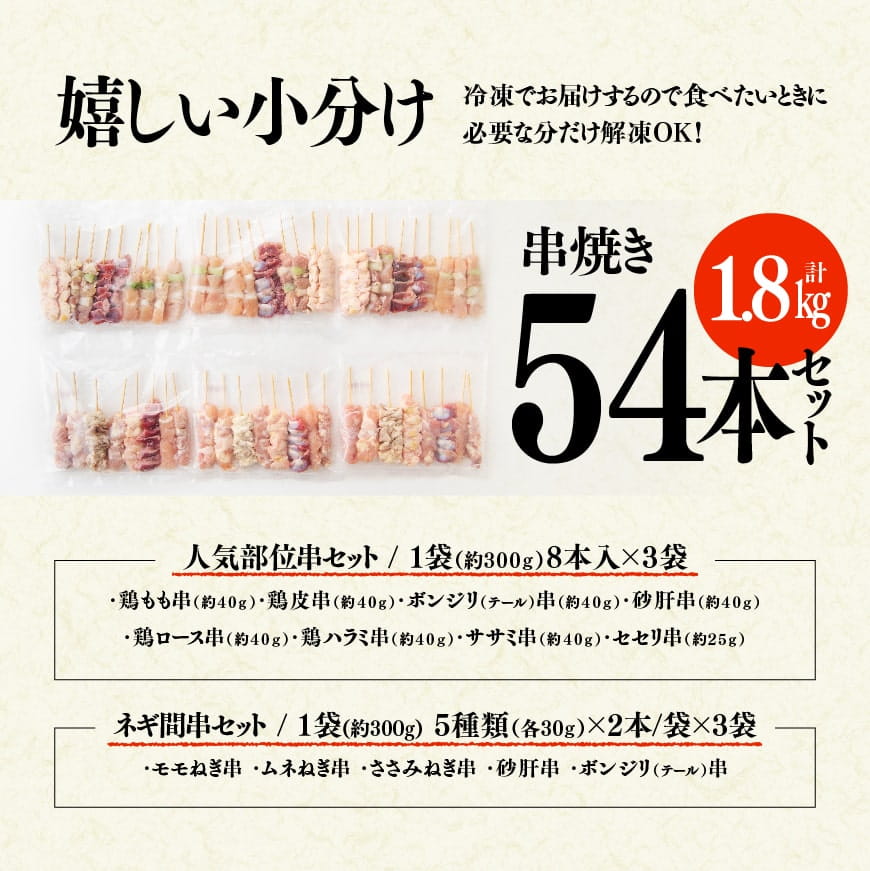 【令和6年11月発送分】 焼き鳥 人気部位串セット＆ネギ間串セット 計54本 【肉 鶏肉 国産 九州産 宮崎県産 若鶏 焼鳥 やきとり BBQ バーベキュー】