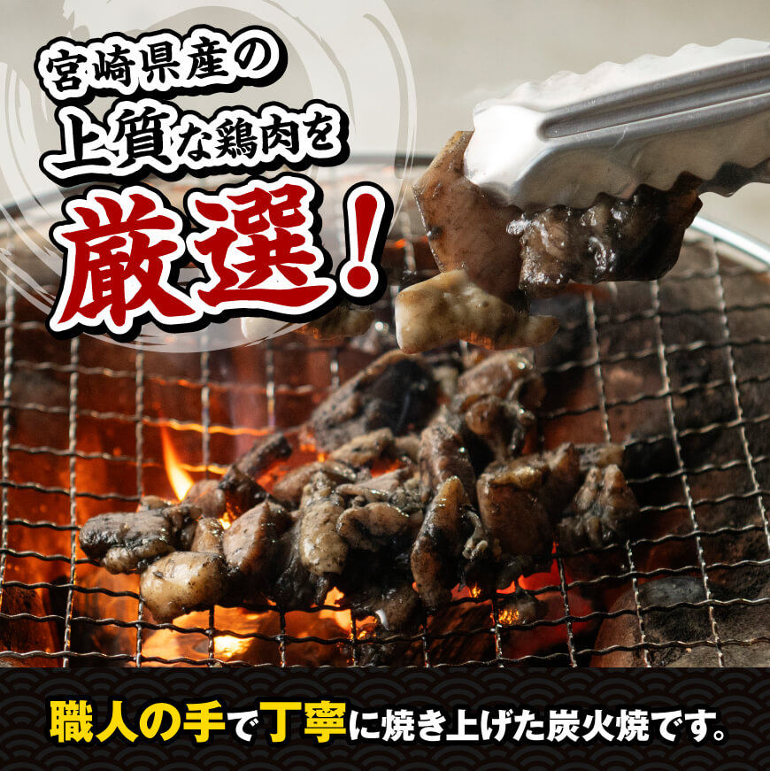 【令和6年5月発送】宮崎県産 鶏肉 ハラミ の 炭火焼 1kg 【 肉 鶏 鶏肉 モモ肉 炭火焼 ジューシー 宮崎名物 】