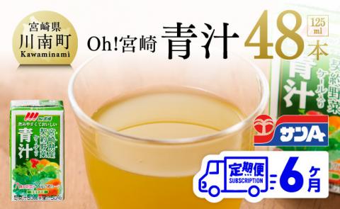 【定期便】【サンA】宮崎青汁 125ml×48本セット 6ケ月定期便【野菜飲料 野菜ジュース 健康飲料 ケール やさい 健康 美容 全6回】
