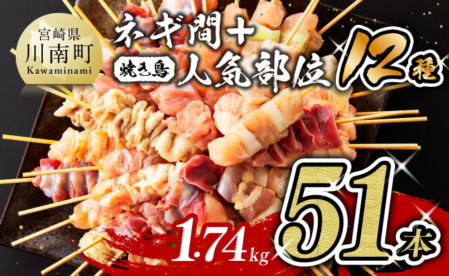 【令和8年1月発送分】 宮崎県産若鶏 やきとり 人気部位串セット＆ネギまセット 計51本 【肉 鶏肉 国産 九州産 宮崎県産 若鶏 焼鳥 やきとり BBQ バーベキュー】
