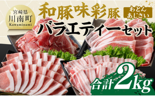 和豚味彩豚 バラエティーセット 合計2kg【 肉 豚肉 国産 宮崎県産 和豚 】