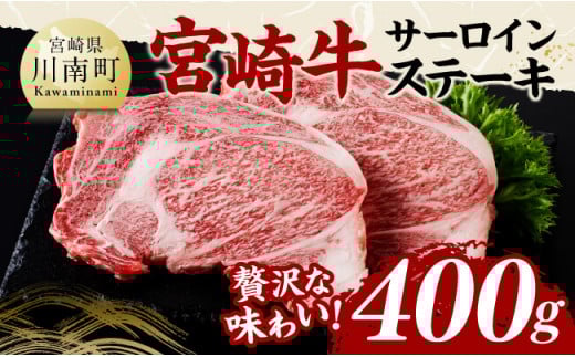 宮崎牛 サーロインステーキ 400g 【 肉 牛肉 国産 宮崎県産 黒毛和牛 サーロインステーキ 】
