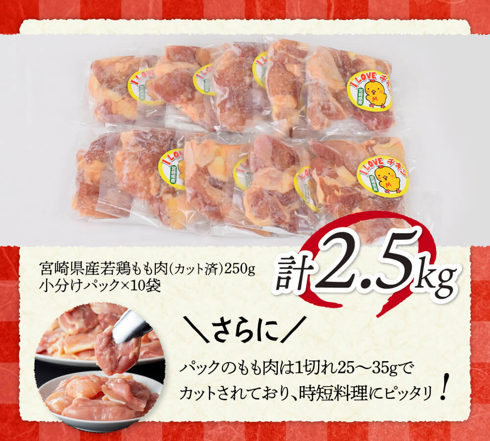 【令和8年3月発送】【小分け】宮崎県産若鶏　もも肉2.5kg（250g×10袋） 【 肉 鶏肉 精肉 小分け 便利 若鶏 もも 九州産 宮崎県産 川南町 おうちごはん 送料無料 】