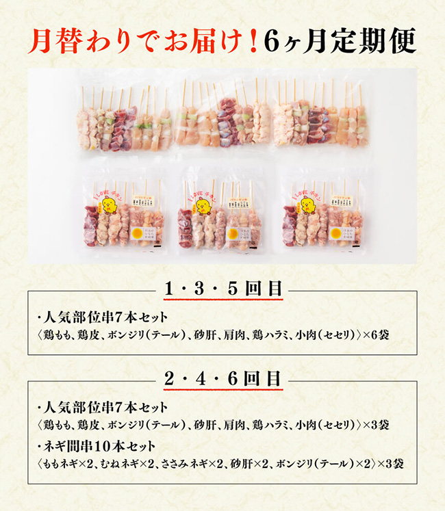【６ヶ月定期便】宮崎県産若鶏 やきとり 月替わり！ 人気部位＆ネギ間【肉 鶏肉 国産 九州産 宮崎県産 若鶏 焼鳥 やきとり BBQ バーベキュー】