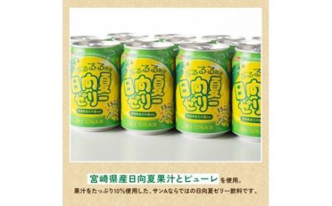 【6ヶ月 定期便 】【サンA】 日向夏ゼリー　缶（270g×48本）【 全6回 飲料 ゼリー飲料 ゼリー 日向夏果汁 ピューレ 缶 セット ジュース 長期保存 備蓄 送料無料】