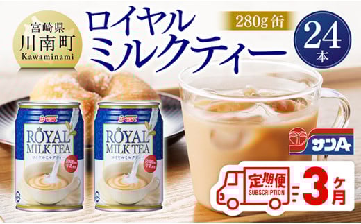 【3ヶ月定期便】サンA ロイヤルミルクティー 280ｇ 缶 24本 入り 【 飲料 ミルクティー 缶 ジュース 長期保存 九州 宮崎県産 川南町 送料無料 】