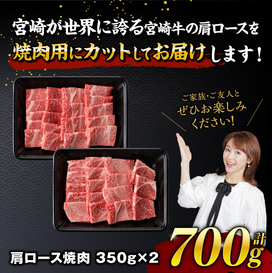 宮崎牛霜降り焼肉 700g (350g×2) 【肉 牛肉 国産 宮崎県産 宮崎牛 黒毛和牛 和牛 焼肉 BBQ 4等級  A4ランク 肩ロース  E11122】