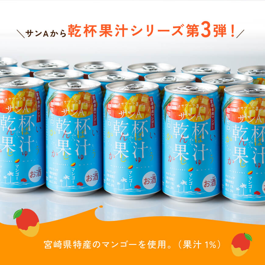 【3ヶ月定期便】サンA 乾杯果汁「マンゴー酎ハイ＆へべす酎ハイ」48本【飲料 アルコール お酒 チューハイ マンゴー へべす 宮崎県産 川南町 送料無料 E3008t3】