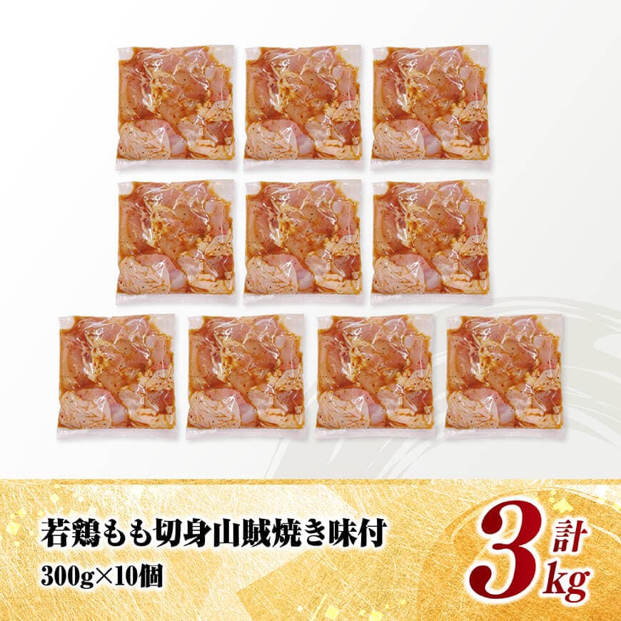 å®®åŽçç£è¥é¶ãããå身ïŒå±±è³çŒã颚å³ä»ïŒ3kgïŒ 300gÃ10ïŒ ã é¶è é¶ ãã å³ä»ã è å®®åŽçç£ å°åã ãã㯠éæç¡æ ã