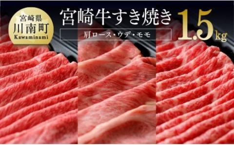 宮崎牛 すき焼きセット 1.5kg 肉 牛肉 国産 黒毛和牛 肉質等級4等級以上 ミヤチク すき焼き しゃぶしゃぶ