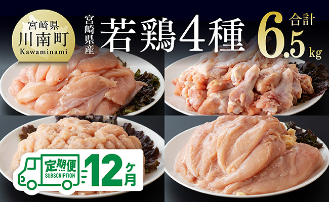 新【12ヶ月定期便】宮崎県産若鶏　4種　6.5kg 【 国産 九州産 宮崎県産 鶏肉セット ムネ肉 ササミ 手羽元 ミンチ 鳥肉 とりにく 送料無料 川南町 】