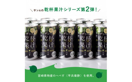  【3ヶ月 定期便 】※地域限定※ へべず酎ハイ「サンA乾杯果汁」缶（350ml×48本）【 全3回 柑橘系 酒 お酒 チューハイ リキュール アルコール 度数5% 】