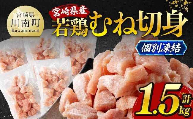 ※令和8年6月発送※宮崎県産若鶏　むね切身IQF1.5kg（250g×6） 【 宮崎県産 真空パック 国産 九州産 鶏肉 若鶏 肉 とり むね ムネ肉 宮崎県 川南町 送料無料 】