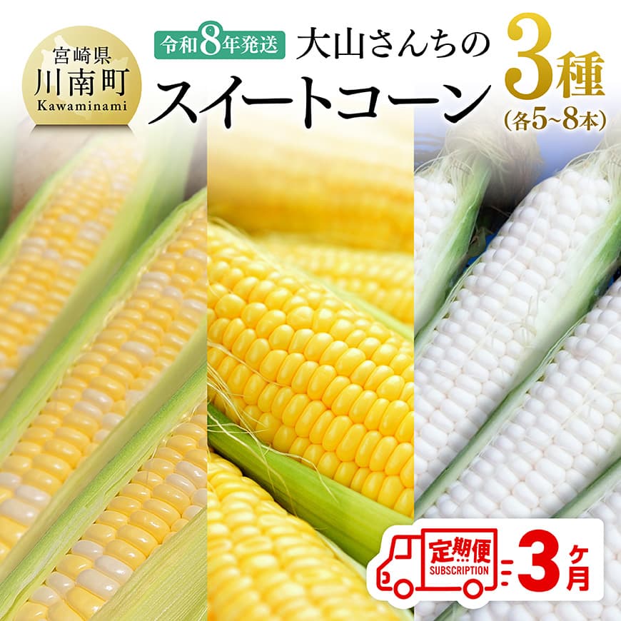 【3回定期便】※令和8年発送※ 大山さんちのスイートコーン3種（5～8本） 【 先行予約 数量限定 期間限定 スィートコーン 2026年発送 先行受付 宮崎県産 九州産 定期便 】