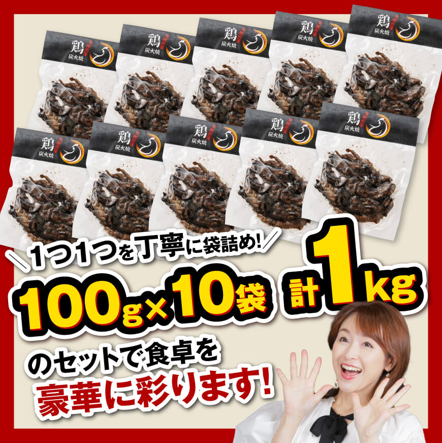 【令和7年3月発送】宮崎県産 鶏肉 せせり の 炭火焼 1kg【 肉 鶏 鶏肉 モモ肉 炭火焼 ジューシー 宮崎名物 】