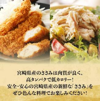 ※令和8年7月発送※【小分け！】宮崎県産鶏ササミ　3.5kg（1袋　約200ｇ） 【国産 肉 鶏 鶏肉 真空パック】