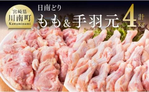 宮崎県産 若鶏 もも肉＆手羽元セット 4kg【国産 九州産 鶏肉 肉 とり モモ 日南どり たっぷり 大容量 唐揚げ】
