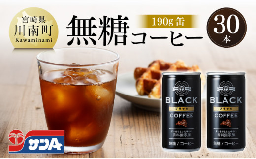 サンA無糖コーヒー190ｇ缶30本入り 【  飲料 コーヒー 無糖 珈琲 長期保存 缶 宮崎県産 川南町 持運び簡単 送料無料 】