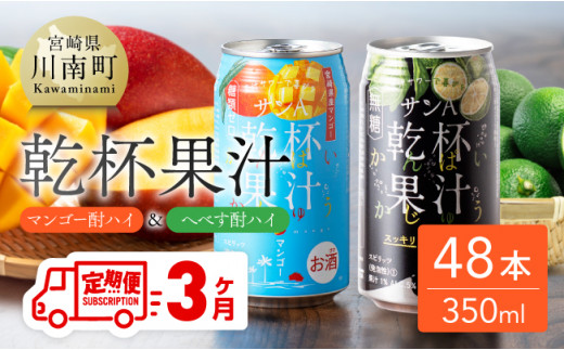 【3ヶ月定期便】サンA 乾杯果汁「マンゴー酎ハイ＆へべす酎ハイ」48本【飲料 アルコール お酒 チューハイ マンゴー へべす 宮崎県産 川南町 送料無料 E3008t3】