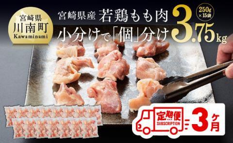 [定期便]宮崎県産 若鶏 もも肉 切身 3.75kg (250g×15袋) 3ヶ月定期便[国産 九州産 鶏肉 肉 とり モモ肉 小分け カット済み 大容量 大人気 全3回]