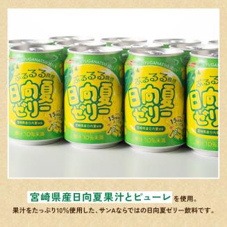 サンA 日向夏 ゼリー (270g缶×48本)【飲料 ゼリー飲料 ゼリー 日向夏果汁 ピューレ 缶 セット ジュース 長期保存 備蓄 送料無料】