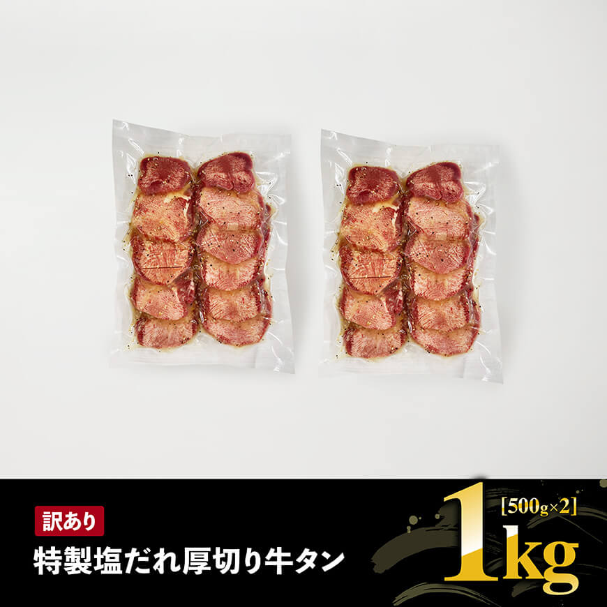 【訳あり】「メガ」容量！特製塩だれ厚切り牛タン　1kg（500g×2）【 肉 牛 牛肉 タン 牛タン 牛たん BBQ 焼肉 送料無料】