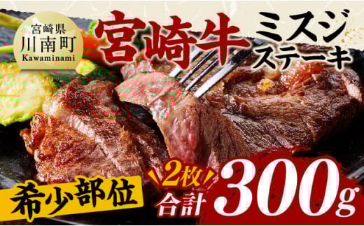 宮崎牛ミスジステーキ2枚　合計300ｇ【 肉 牛肉 国産 黒毛和牛 宮崎牛 ステーキ ミスジ 宮崎県 川南町 】