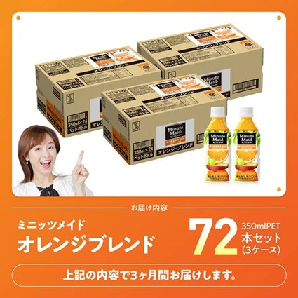【3ヶ月定期便】ミニッツメイド「オレンジブレンド」 350mlPET 72本（24本×3箱） 【 ふるさと納税 飲料 オレンジ ジュース ミックス ブレンド PET 川南町 国内産 九州 宮崎県 送料無料 】 