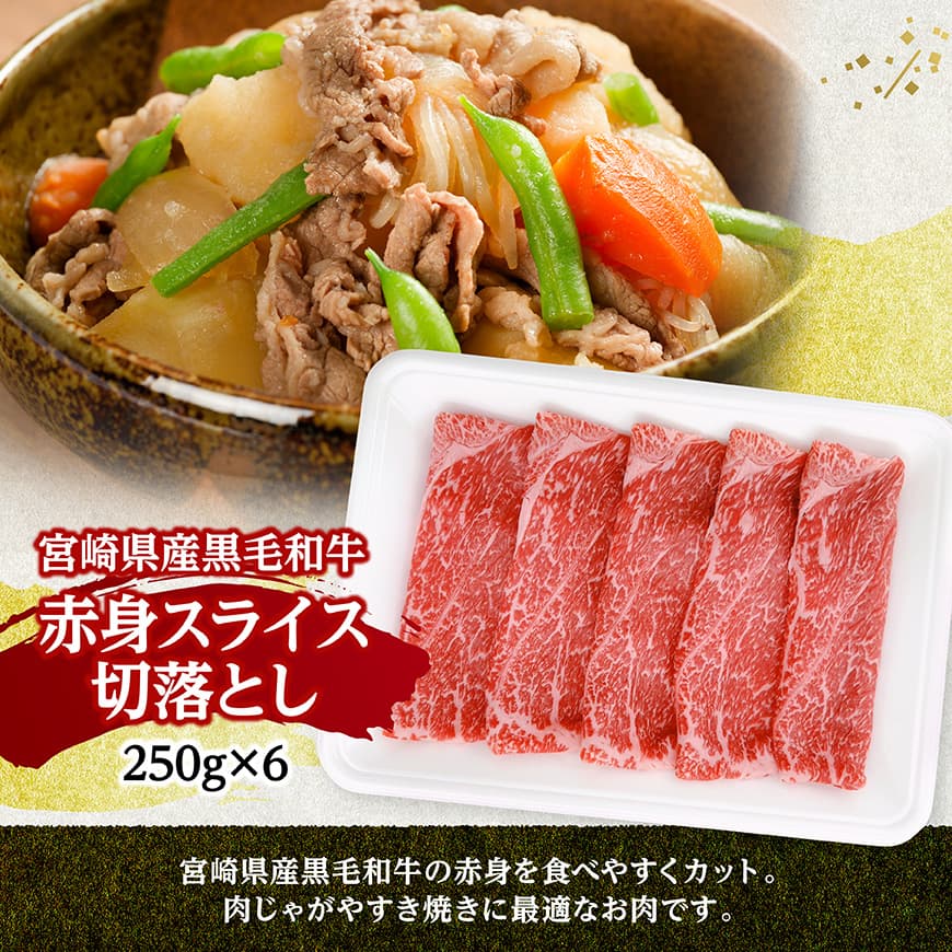 宮崎県産黒毛和牛　赤身スライス切落とし1.5kg（250g×6） 【 牛肉 牛 赤身 黒毛和牛 肉 肉じゃが すき焼き 宮崎県産 小分け パック 送料無料 】
