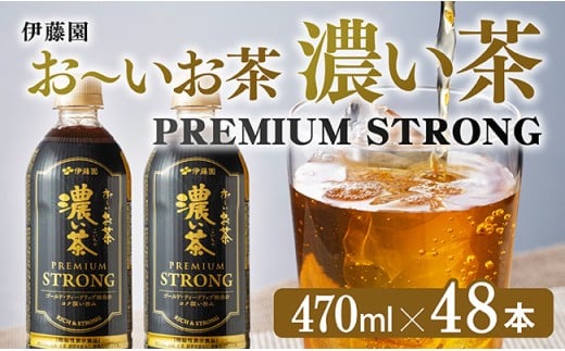 お～いお茶 濃い茶　PREMIUM STRONG 470ml×48本 【 お茶 濃い茶 飲料 】