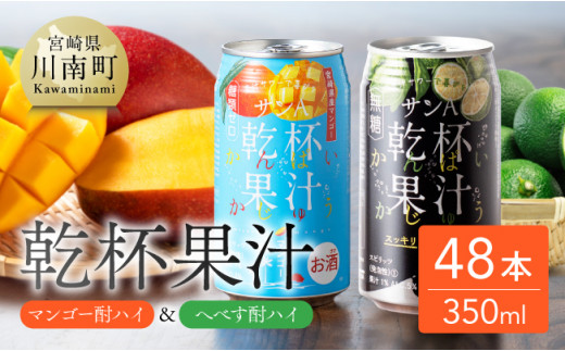サンA 乾杯果汁「マンゴー酎ハイ＆へべす酎ハイ」48本【飲料 アルコール お酒 チューハイ マンゴー へべす 宮崎県産 川南町 送料無料 E3008】