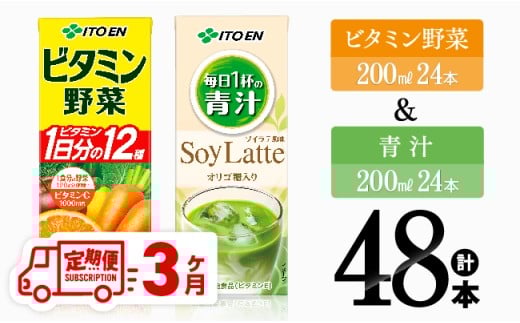 【3ヶ月定期便】ビタミン野菜(紙)24本＋青汁(紙)24本 【 伊藤園 飲料類 野菜 ミックス 青汁 ジュース セット 詰め合わせ 飲みもの 】