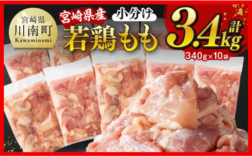 ※令和7年5月発送※【小分けで便利！】宮崎県産若鶏もも切身3.4kg（340g×10袋）【 宮崎県産 真空パック 国産 九州産 鶏肉 若鶏 肉 とり もも モモ肉 大容量 宮崎県 川南町 送料無料  】