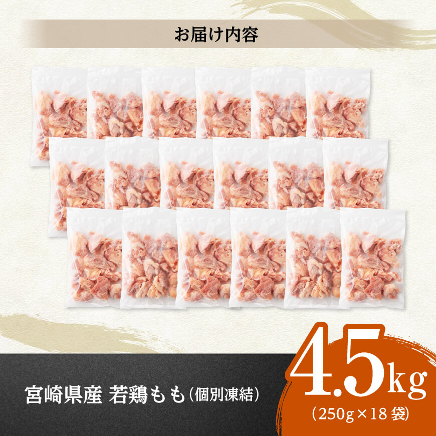 【令和8年5月発送】宮崎県産若鶏　もも切身IQF　4.5kg（250g×18） 【 宮崎県産 急速冷凍 瞬間凍結 国産 九州産 鶏肉 若鶏 肉 とり もも モモ肉 大容量 宮崎県 川南町 送料無料 】