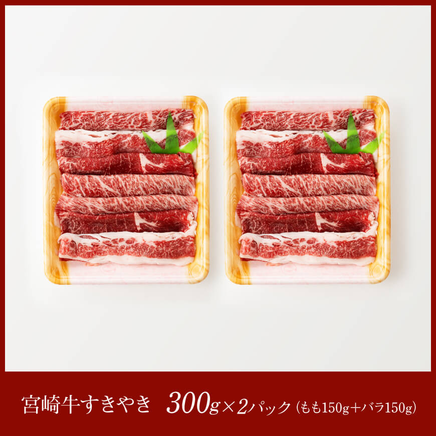 宮崎牛（もも150g、バラ150g）×2 【 肉 牛肉 牛 A4〜A5等級 宮崎牛 しゃぶしゃぶ 記念日 日本ハム 】