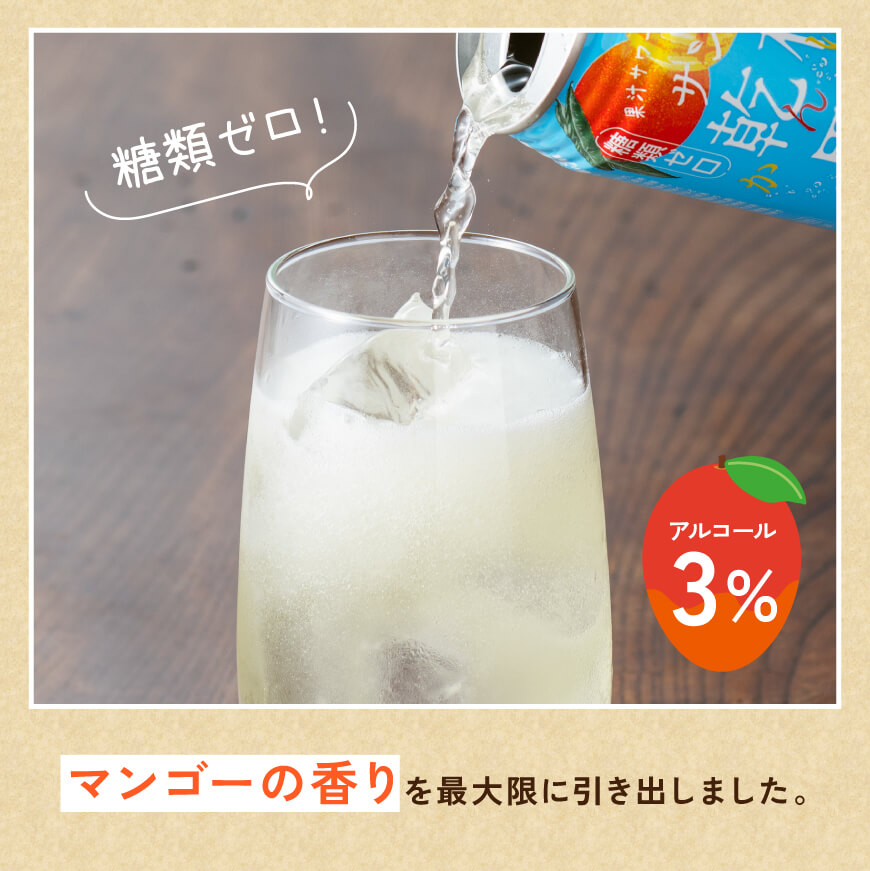 【6ヶ月定期便】サンA 乾杯果汁「マンゴー酎ハイ＆へべす酎ハイ」48本【飲料 アルコール お酒 チューハイ マンゴー へべす 宮崎県産 川南町 送料無料 E3008t6】