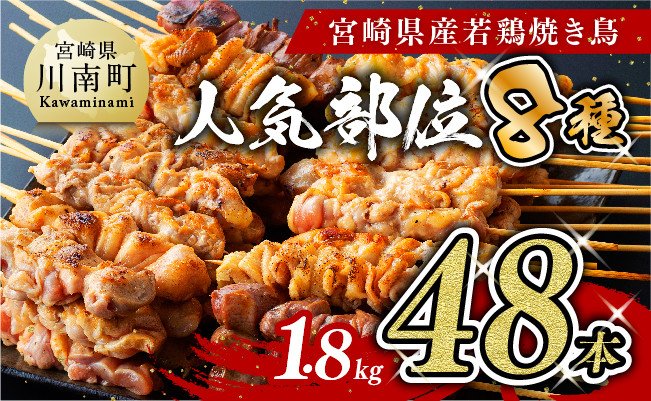 【令和7年2月発送分】 焼き鳥 人気部位串焼き48本（各8本×6袋）1.8kg 【肉 鶏肉 国産 九州産 宮崎県産 若鶏 焼鳥 やきとり BBQ バーベキュー】