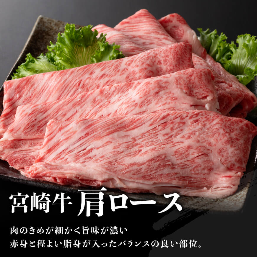 ※令和8年4月発送※【数量限定品】 宮崎牛 肩ロース すきしゃぶ 500g 【 お肉 すき焼き しゃぶしゃぶ 和牛 牛肉 】