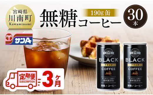 【3ヶ月定期便】サンA無糖コーヒー190ｇ缶30本入り 【  飲料 コーヒー 無糖 珈琲 長期保存 缶 宮崎県産 川南町 持運び簡単 送料無料 】