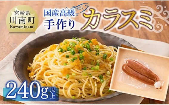 日向灘獲れ！手作り『カラスミ』240g以上 【 国産 日向灘 カラスミ ボラ おつまみ 珍味 送料無料 】