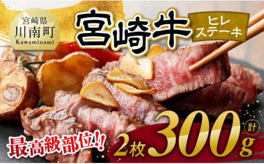 宮崎牛　ヒレステーキ２枚　計300g 【 肉 牛肉 国産 宮崎県産 黒毛和牛 ステーキ ヒレ 和牛 4等級  A4ランク 】