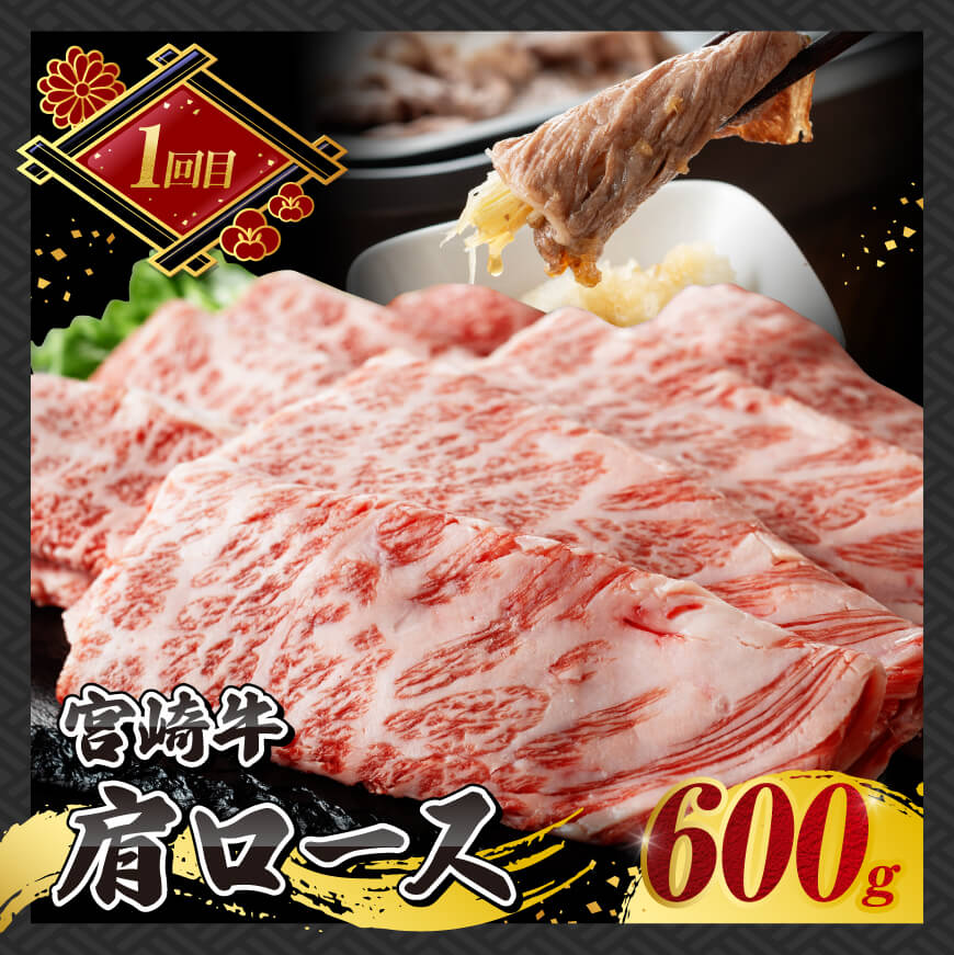 【 3ヶ月定期便 】 宮崎牛 すき焼き 定期便 全3回【 肉 牛肉 国産 宮崎県産 A4〜A5等級 宮崎牛 黒毛和牛 和牛 しゃぶしゃぶ すきしゃぶ 焼しゃぶ 】