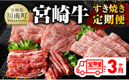 新【 3ヶ月定期便 】 宮崎牛 すき焼き 定期便 全3回【 肉 牛肉 国産 宮崎県産 A4〜A5等級 宮崎牛 黒毛和牛 和牛 しゃぶしゃぶ すきしゃぶ 焼しゃぶ 】