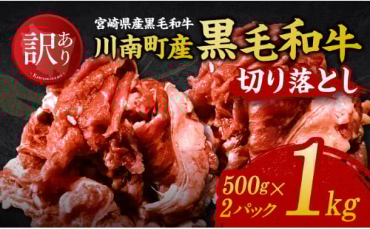 新【訳あり】宮崎県産黒毛和牛　川南町産黒毛和牛切り落とし500g×2パック 【 宮崎県産 牛 牛肉 黒毛和牛 切り落とし 】